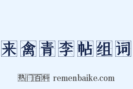 来禽青李帖组词是什么意思的图片